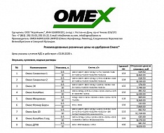 Изменение прайса на удобрения Омекс с 01.04.2020 г.